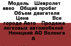  › Модель ­ Шевролет авео › Общий пробег ­ 52 000 › Объем двигателя ­ 115 › Цена ­ 480 000 - Все города Авто » Продажа легковых автомобилей   . Ненецкий АО,Волонга д.
